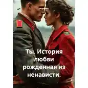 Постер книги Ты. История любви рожденная из ненависти.