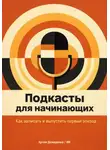 Искусственный Интеллект - Подкасты для начинающих: Как записать и выпустить первый эпизод