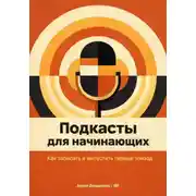 Постер книги Подкасты для начинающих: Как записать и выпустить первый эпизод
