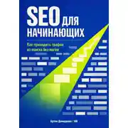 Постер книги SEO для начинающих: Как приводить трафик из поиска без магии