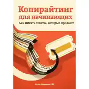 Постер книги Копирайтинг для начинающих: Как писать тексты, которые продают