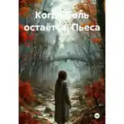 Постер книги Когда боль остаётся. Пьеса