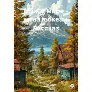 Постер книги Муж в море - жена в океан. Рассказ