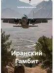 Николай Красильников - Иранский Гамбит
