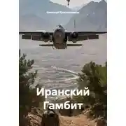 Постер книги Иранский Гамбит