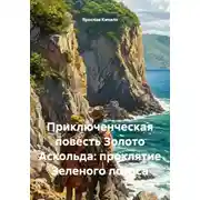 Постер книги Приключенческая повесть Золото Аскольда: проклятие Зеленого лотоса