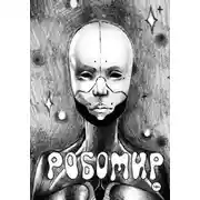 Постер книги Робомир