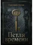 Григорий Антик - Петля времени