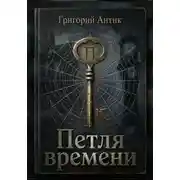 Постер книги Петля времени