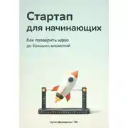 Постер книги Стартап для начинающих: Как проверить идею до больших вложений