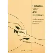 Постер книги Продажи услуг для начинающих: Как брать деньги за свою работу спокойно