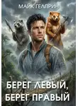 Майк Гелприн - Берег левый, берег правый