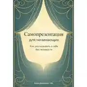 Постер книги Самопрезентация для начинающих: Как рассказывать о себе без неловкости