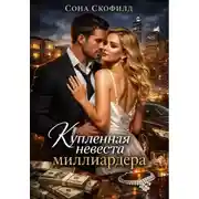Постер книги Купленная невеста миллиардера