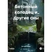 Постер книги Бетонный колодец и другие сны