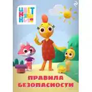 Постер книги Цветняшки. Правила безопасности