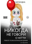 Нил Бездна - Никогда не говори о Кетти