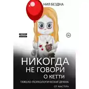 Постер книги Никогда не говори о Кетти