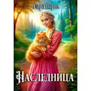 Постер книги Наследница