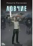 Никита Калинин - Ловчие. Книга 1