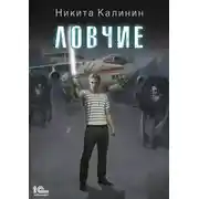 Постер книги Ловчие. Книга 1