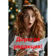 Постер книги Дорогая редакция!