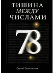 Сергей Галактионов - Тишина между числами
