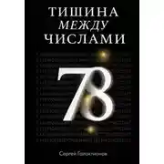 Постер книги Тишина между числами