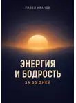 Павел Иванов - Энергия и бодрость за 30 дней