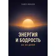 Постер книги Энергия и бодрость за 30 дней