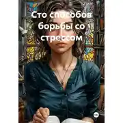 Постер книги Сто способов борьбы со стрессом