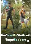 Надежда Цыбанова - Ищите босса