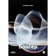 Постер книги Блогер