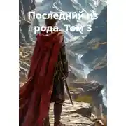 Постер книги Последний из рода. Том 3
