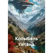 Постер книги Колыбель титана