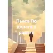 Постер книги Пьеса По дороге к радуге