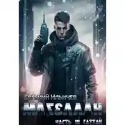 Постер книги Магеллан. Часть 3. "Гаттак"