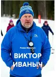 Роман Михалыч - ВИКТОР ИВАНЫЧ