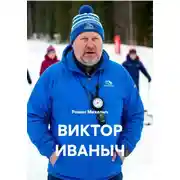 Постер книги ВИКТОР ИВАНЫЧ