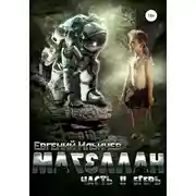 Постер книги Магеллан. Часть II. Егерь