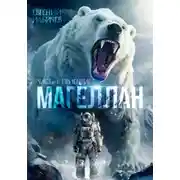 Постер книги Магеллан. Часть 1. Прибытие