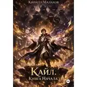 Постер книги Кайл. Книга Начала