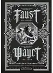 Иоганн Вольфганг Гёте - Фауст. Трагедия / Faust. Eine Tragödie