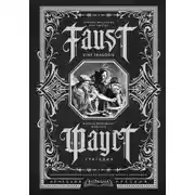Постер книги Фауст. Трагедия / Faust. Eine Tragödie