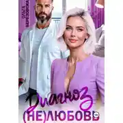 Постер книги Диагноз: (не) любовь