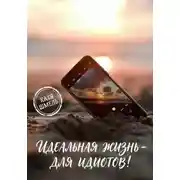 Постер книги Идеальная жизнь - для идиотов!