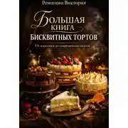 Постер книги Большая книга бисквитных тортов: от классики до современных вкусов