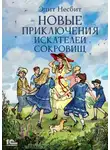 Эдит Несбит - Новые приключения искателей сокровищ
