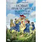 Постер книги Новые приключения искателей сокровищ