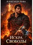 Александр Нова - Искра Свободы
